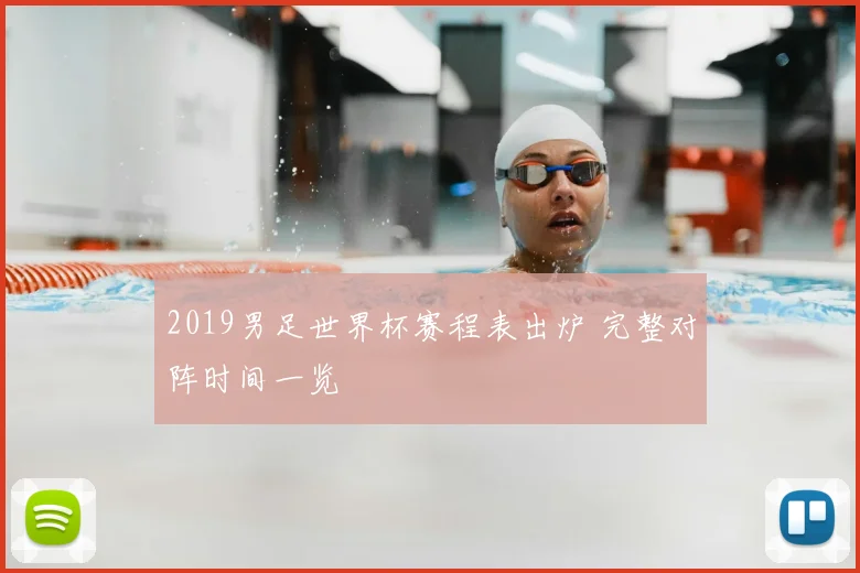 2019男足世界杯赛程表出炉 完整对阵时间一览