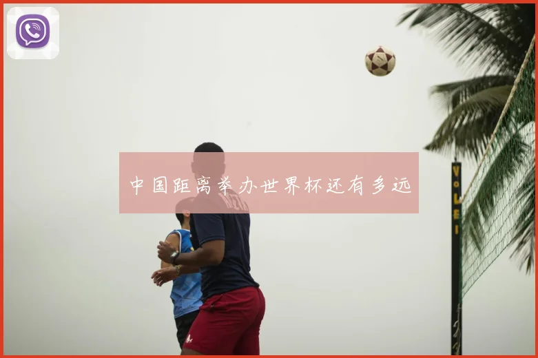 中国距离举办世界杯还有多远