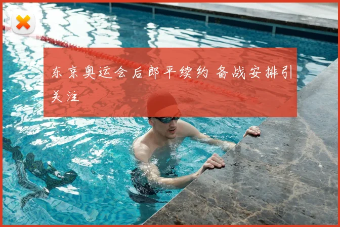 东京奥运会后郎平续约 备战安排引关注