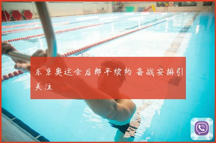 东京奥运会后郎平续约 备战安排引关注