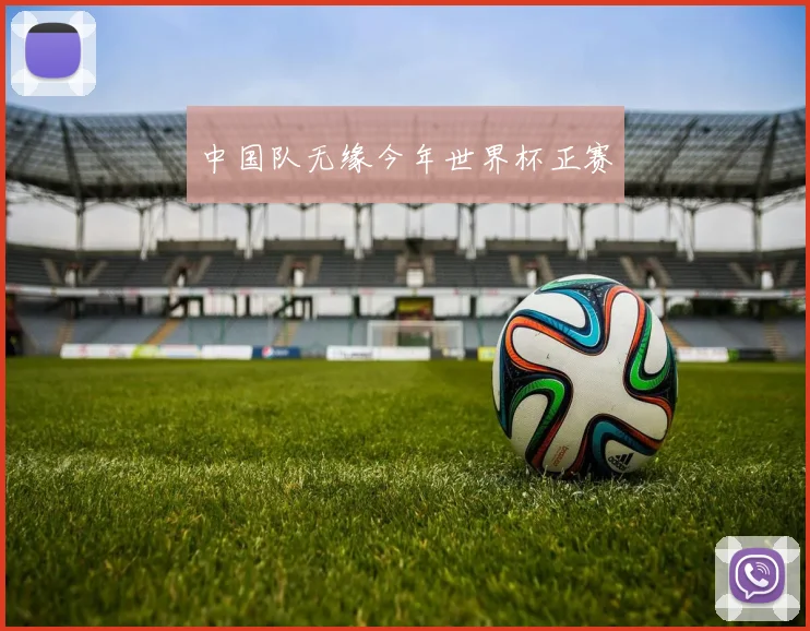 中国队无缘今年世界杯正赛