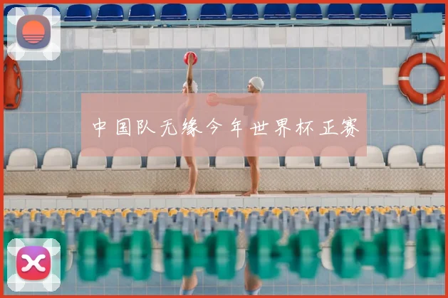 中国队无缘今年世界杯正赛
