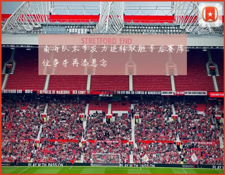 南海队末节发力逆转取胜季后赛席位争夺再添悬念