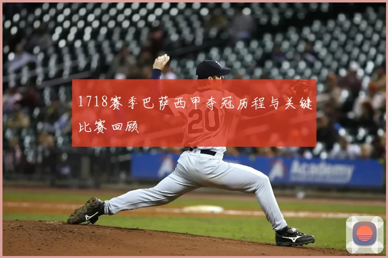 1718赛季巴萨西甲夺冠历程与关键比赛回顾