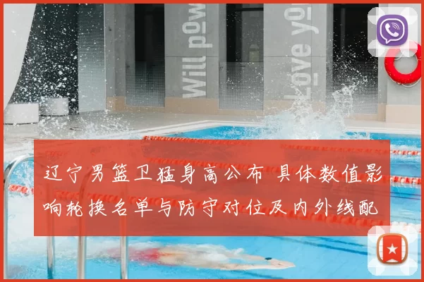 辽宁男篮卫猛身高公布 具体数值影响轮换名单与防守对位及内外线配置