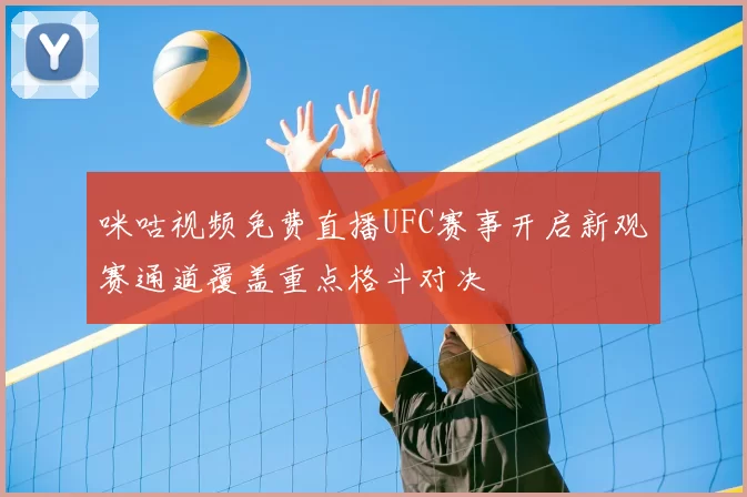 咪咕视频免费直播UFC赛事开启新观赛通道覆盖重点格斗对决