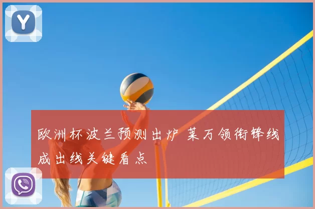 欧洲杯波兰预测出炉 莱万领衔锋线成出线关键看点