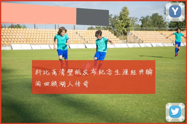 科比高清壁纸发布纪念生涯经典瞬间回顾湖人传奇