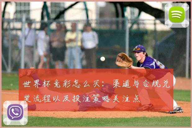 世界杯竞彩怎么买：渠道与合规兑奖流程以及投注策略关注点