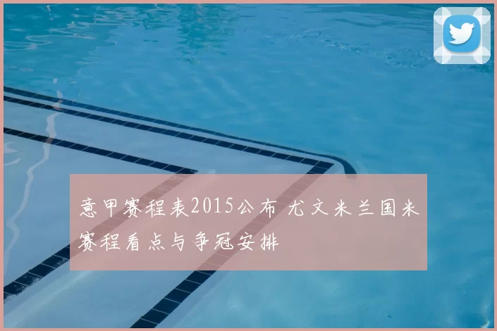 意甲赛程表2015公布 尤文米兰国米赛程看点与争冠安排