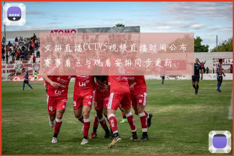 女排直播CCTV5视频直播时间公布 赛事看点与观看安排同步更新