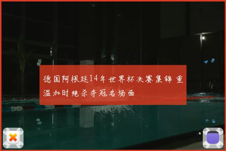 德国阿根廷14年世界杯决赛集锦 重温加时绝杀夺冠名场面