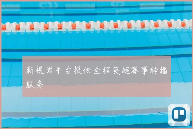 新视觉平台提供全程英超赛事转播服务