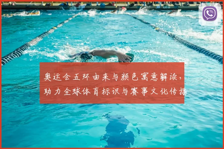 奥运会五环由来与颜色寓意解读，助力全球体育标识与赛事文化传播