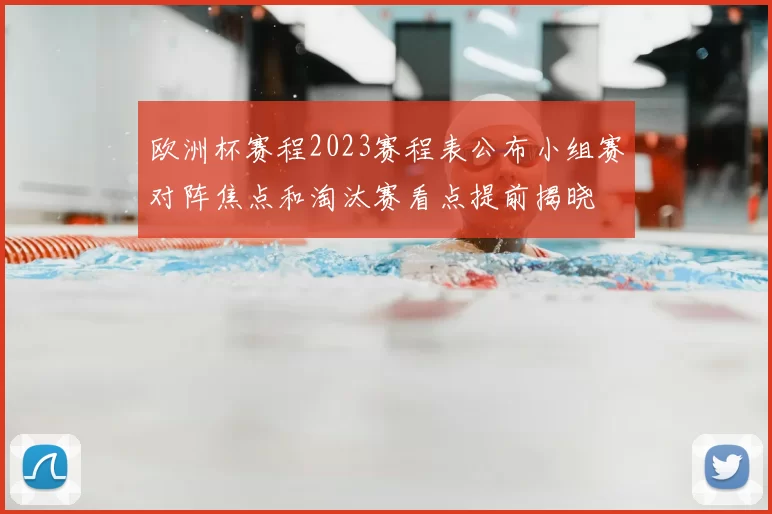 欧洲杯赛程2023赛程表公布小组赛对阵焦点和淘汰赛看点提前揭晓