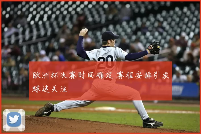 欧洲杯决赛时间确定 赛程安排引发球迷关注