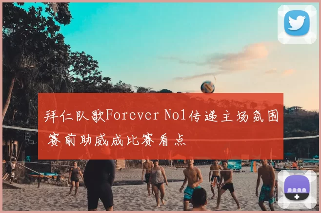 拜仁队歌Forever No1传递主场氛围 赛前助威成比赛看点