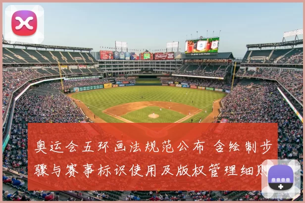 奥运会五环画法规范公布 含绘制步骤与赛事标识使用及版权管理细则