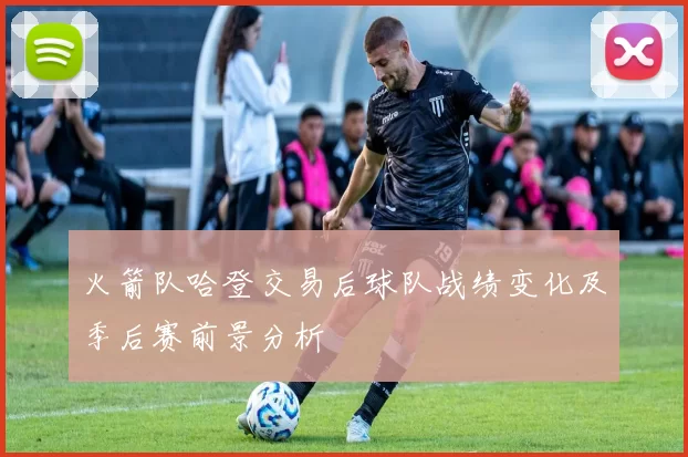 火箭队哈登交易后球队战绩变化及季后赛前景分析