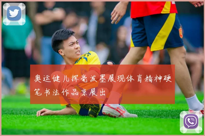 奥运健儿挥毫泼墨展现体育精神硬笔书法作品京展出