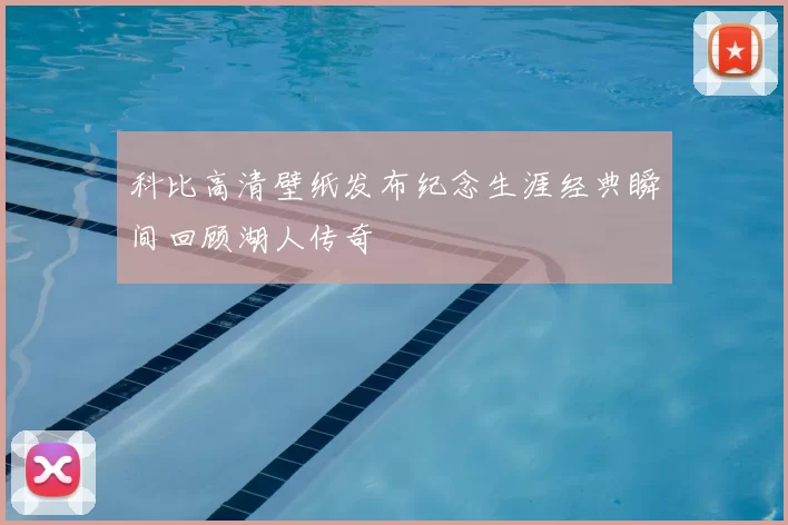 科比高清壁纸发布纪念生涯经典瞬间回顾湖人传奇