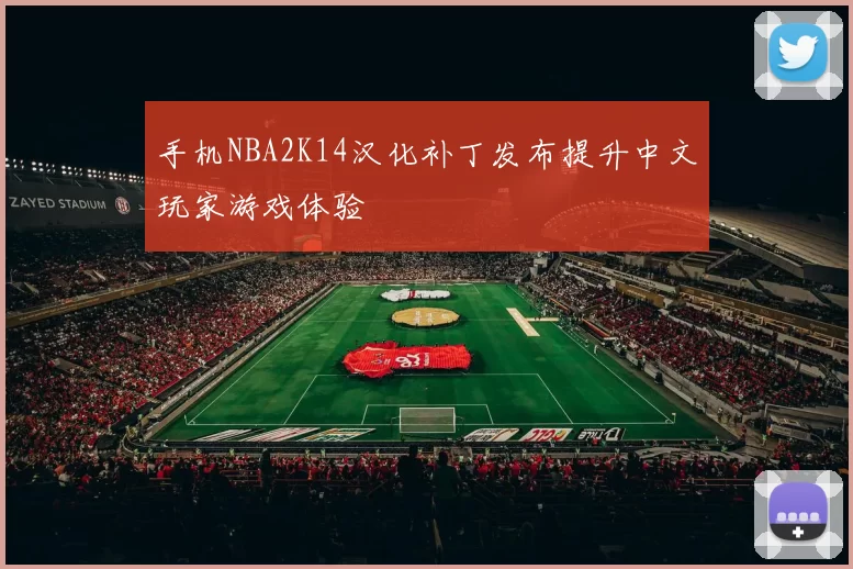 手机NBA2K14汉化补丁发布提升中文玩家游戏体验