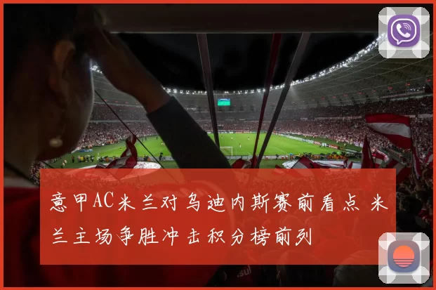 意甲AC米兰对乌迪内斯赛前看点 米兰主场争胜冲击积分榜前列